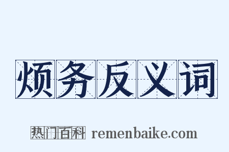 烦务反义词是什么意思的图片